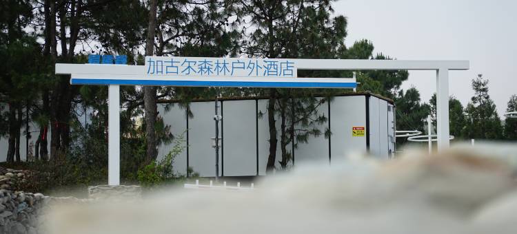 易适客加古尔森林户外酒店图片