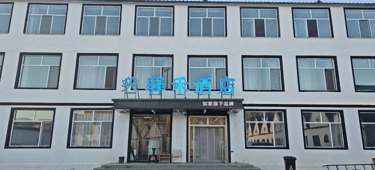如家旗下驿禾酒店(赤峰克什克腾旗乌兰布统景区店)图片