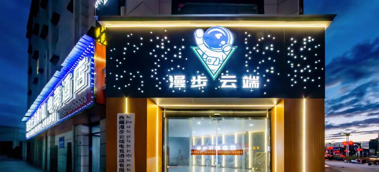 那曲漫步云端电竞酒店图片