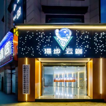 那曲漫步云端电竞酒店图片