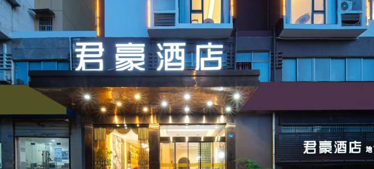 株洲君豪酒店(向阳广场店)图片