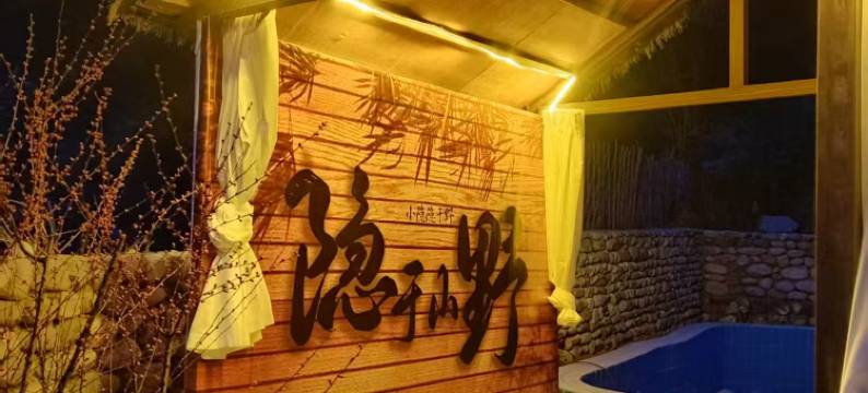 野三坡一半别院民宿图片