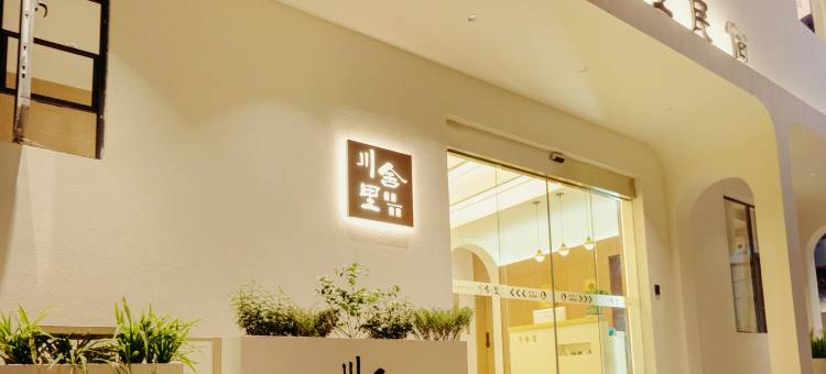 川舍里｜Chuan Abode ·设计师美宿(景德镇陶溪川文创街区店)图片