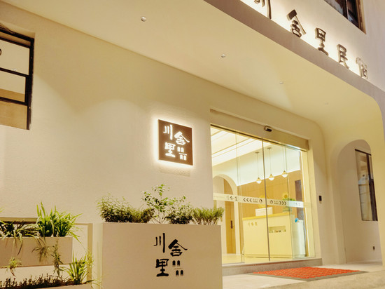 川舍里|Chuan Abode ·设计师美宿(景德镇陶溪川文创街区店)
