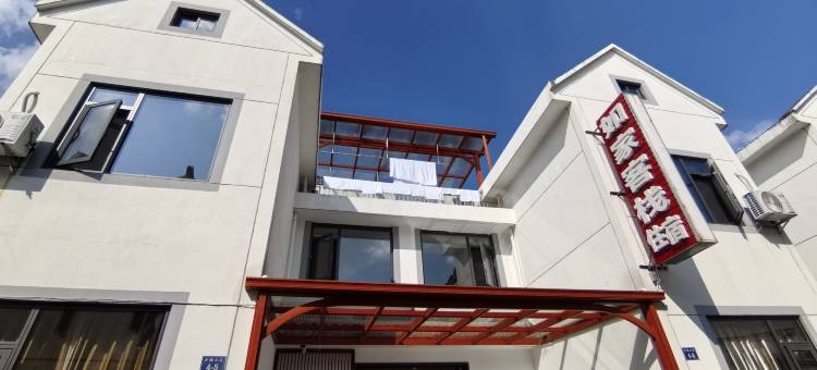 江山如家客栈图片