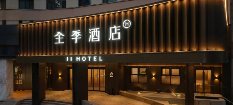 全季酒店(青岛五四广场香港中路酒店)图片