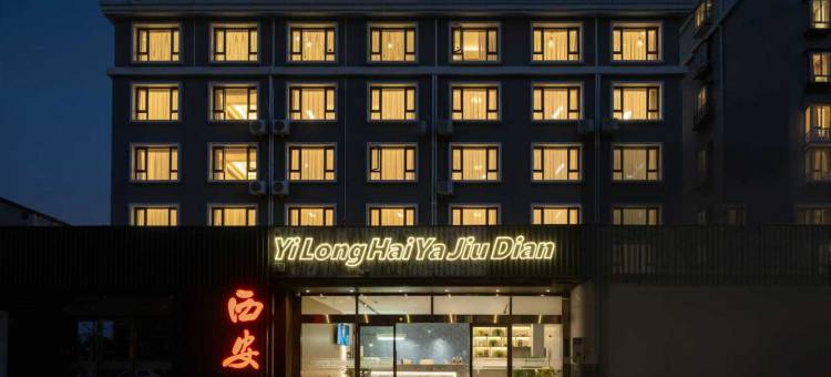 艺龙海雅酒店(西安钟楼地铁站安远门地铁站店)图片