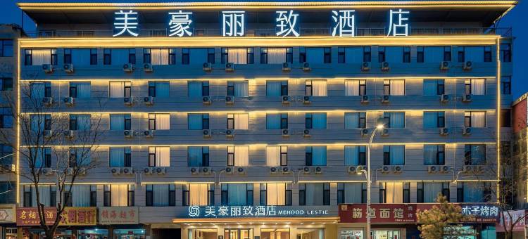 美豪丽致酒店(临汾隰县小西天景区店)图片