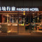 路境行旅 台南西门馆