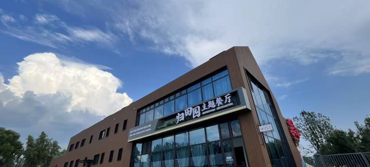 高平归田园民宿图片