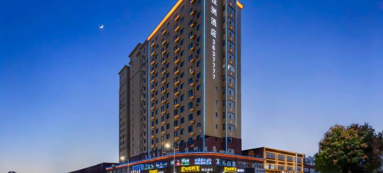 佳洲酒店(曹县火车站店)图片