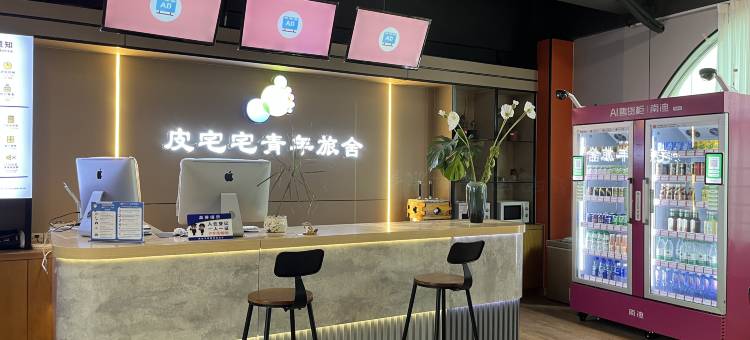 皮宅宅青年旅舍(深圳东站店)图片