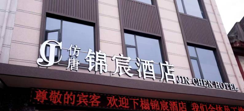 仿唐锦宸酒店图片