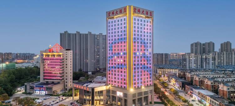 江苏宏玮酒店(阜宁庙湾古城店)图片