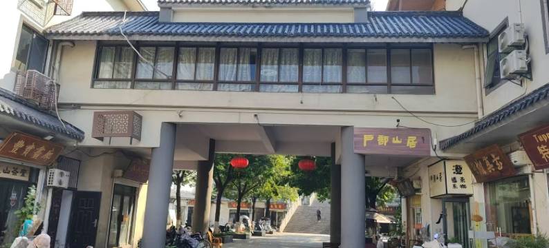 户部山居(徐州苏宁广场户部山店)图片