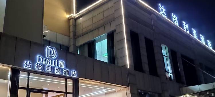 达格利喜酒店(北部湾大学城店)图片