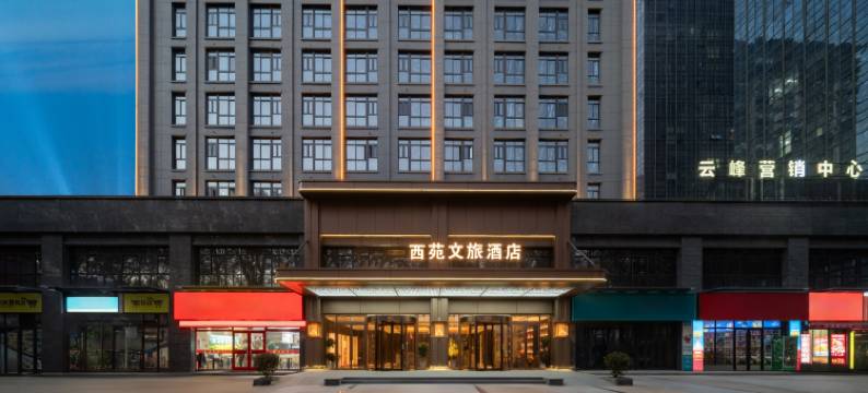 西苑文旅酒店(万达广场牡丹广场地铁站店)图片