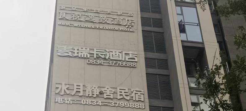 麦瑞卡酒店(西昌邛海17度店)图片