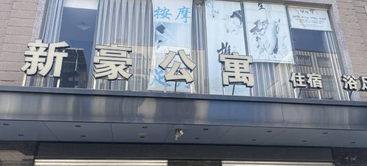 廉江塘蓬新豪公寓图片