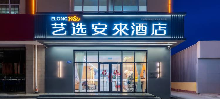 艺选安來酒店(定兴汽车站迎宾大街店)图片