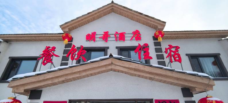 雪乡明哥酒店图片