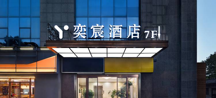 长沙奕宸酒店(五一广场地铁站IFS国金中心店)图片