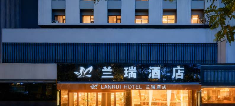 洛阳兰瑞酒店(洛阳火车站店)图片