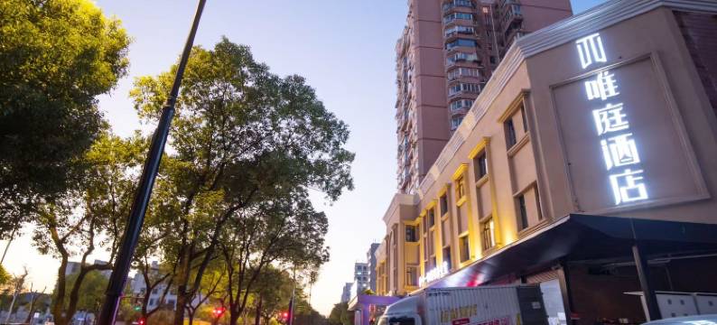 唯庭酒店(上海虹桥威宁路地铁站店)图片