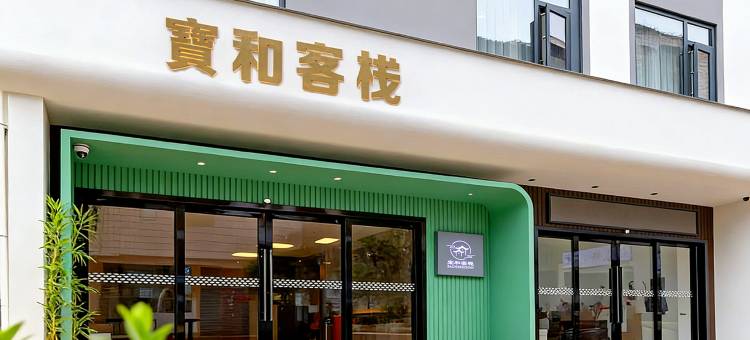 玉溪宝和客栈酒店(红塔区聂耳公园店)图片