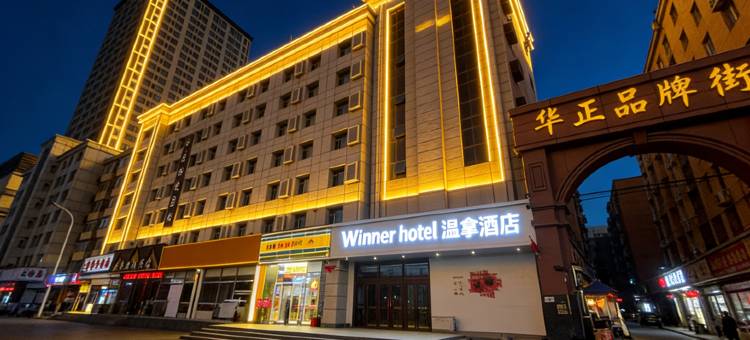 Winner·温拿酒店(长春火车站店)图片
