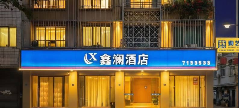 鑫澜酒店(中江城北客运站店)图片