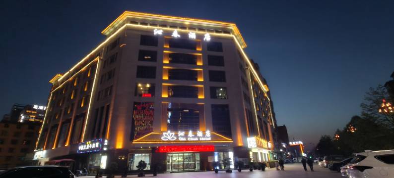 勉县沁春酒店图片