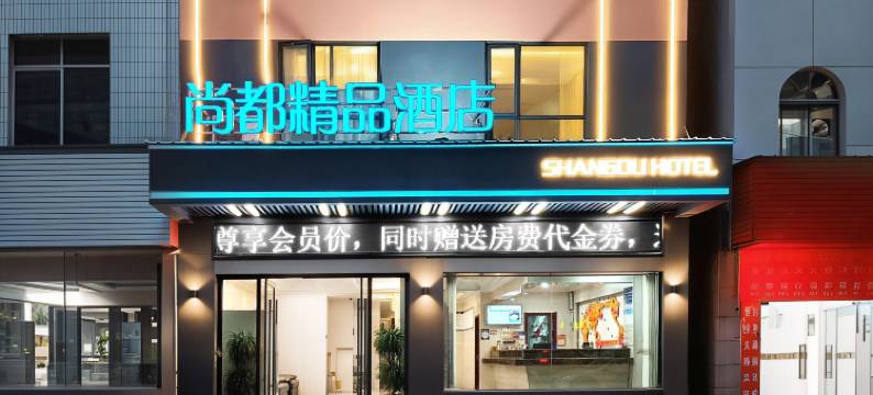 尚都精品酒店(黄冈浠水高铁站中医院店)图片