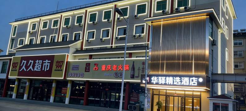 如家华驿精选酒店(淄博博山红叶柿岩店)图片