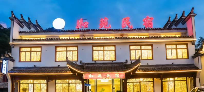 如苑民宿(桃花潭景区店)图片