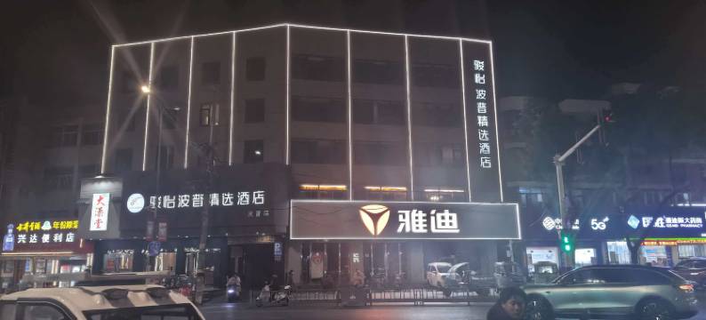 骏怡波普精选酒店(含山光普店)图片