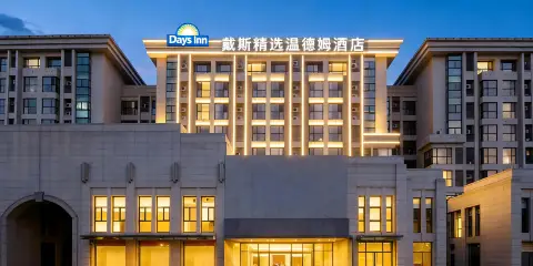 鄭州新鄭國際機場戴斯精選温德姆酒店