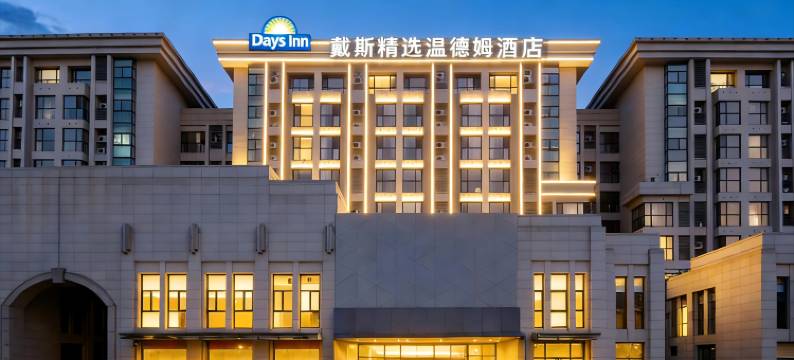 郑州新郑国际机场戴斯精选温德姆酒店图片