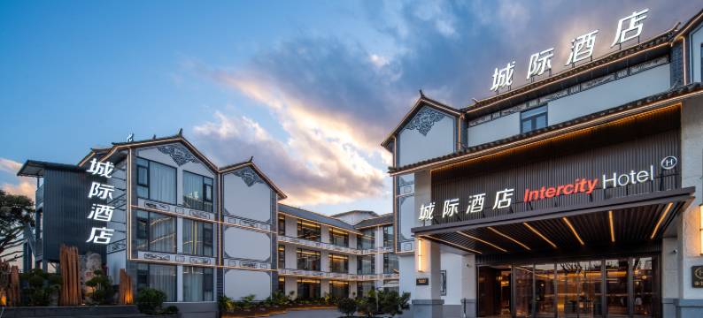 大理古城城际酒店图片