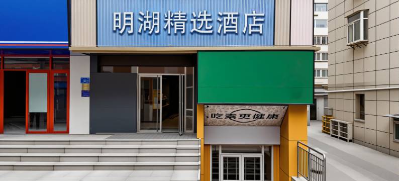 明湖精选酒店(济南西市场省立医院店)图片
