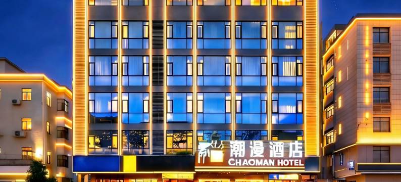 潮漫酒店(珠海·金湾机场唐人街市场店)图片
