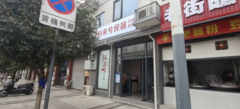 归来兮民宿图片