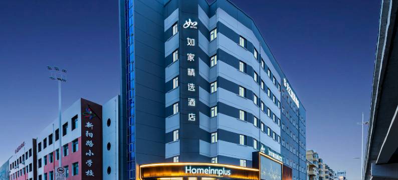 如家精选酒店(哈尔滨中央大街新阳路机场巴士站店)图片