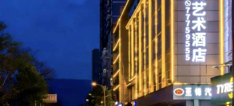 重庆蓝航艾吉艺术酒店(武隆南站店)图片