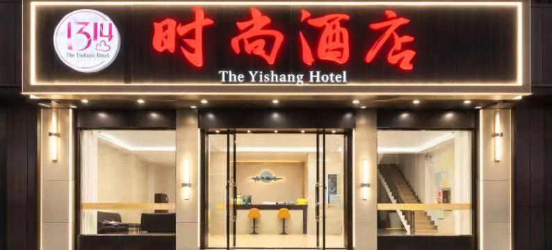 榕江1314时尚酒店(村超足球场店)图片