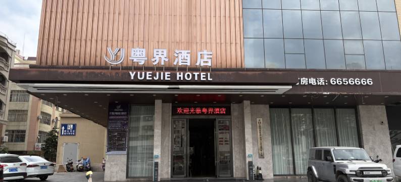 廉江粤界酒店图片