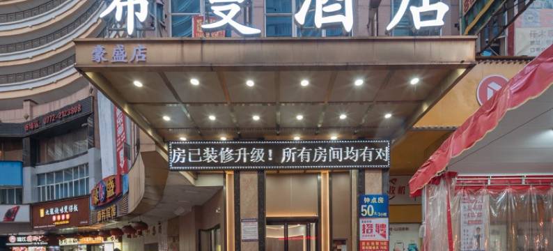 希曼酒店(柳州五星步行街店)图片