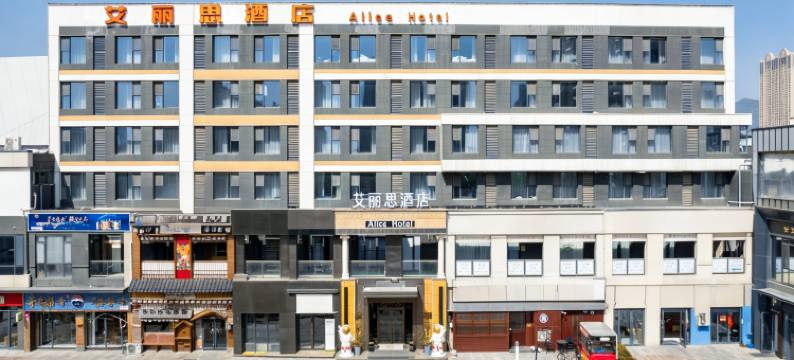 艾丽思酒店(威海高铁站万达广场店)图片