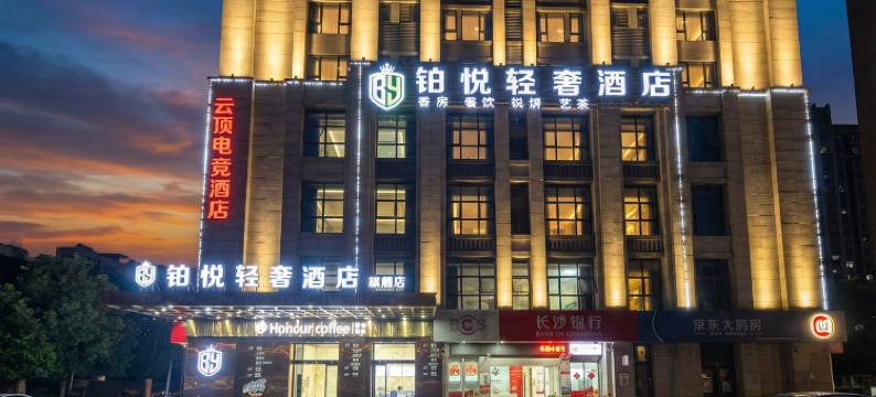 株洲铂悦轻奢酒店旗舰店(株洲中心医院店)图片