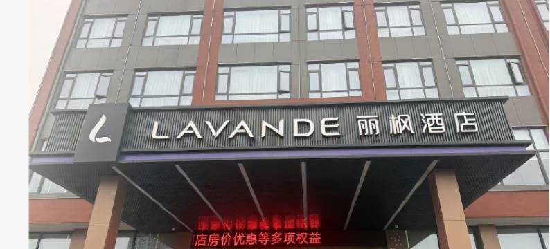 丽枫酒店(谷城北站北辰大道店)图片